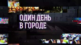 Один день в городе