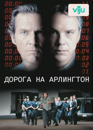 Дорога на Арлингтон