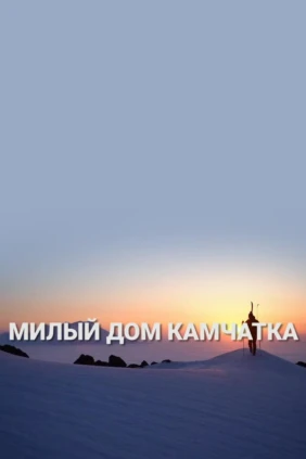 Милый дом Камчатка