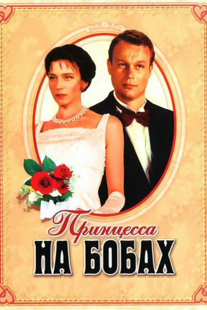 Принцесса на бобах