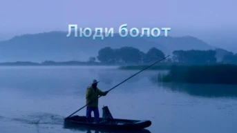 Люди болот