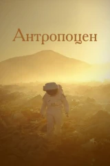 Антропоцен