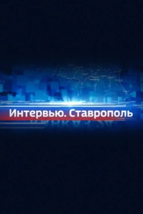 Интервью Ставрополь