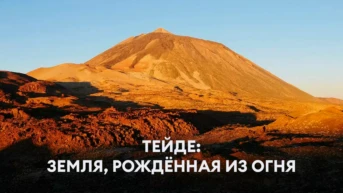 Тейде: земля, рождённая из огня