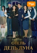 Отель Дель Луна