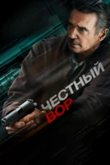 Честный вор