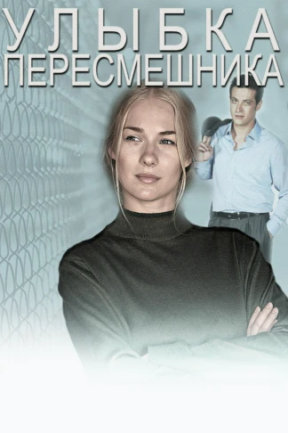 Улыбка пересмешника
