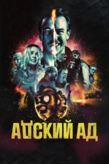 Адский ад