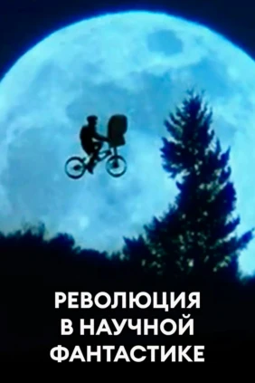 Революция в научной фантастике