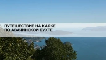 Путешествие на каяке по Авачинской бухте