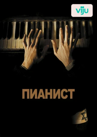 Пианист