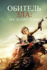 Обитель зла: Последняя глава