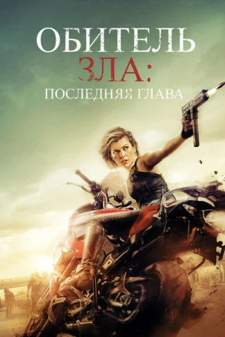 Обитель зла: Последняя глава