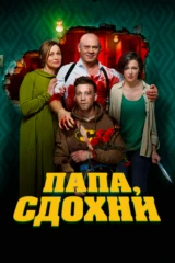 Папа, сдохни