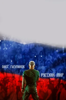 «Русский мир». Концерт Олега Газманова