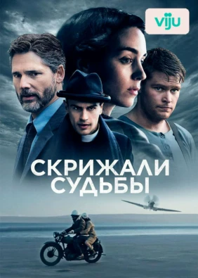 Скрижали судьбы