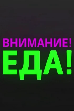 Внимание! Еда