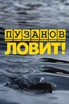 Пузанов ловит