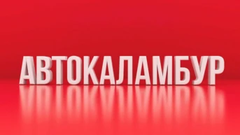 АвтоКаламбур