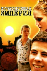 Исчезнувшая империя
