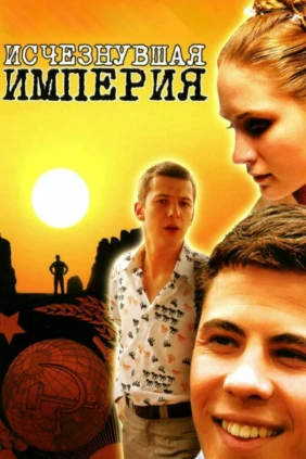 Исчезнувшая империя