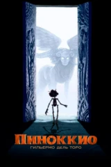 Пиноккио Гильермо дель Торо
