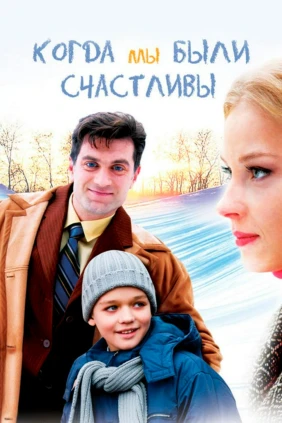 Когда мы были счастливы