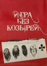 Игра без козырей