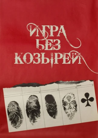 Игра без козырей