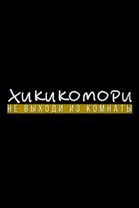 Хикикомори. Не выходи из комнаты