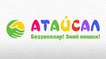 Атайсал. Знай наших!