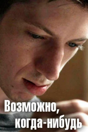 Возможно, когда-нибудь