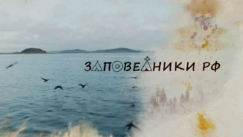 Заповедники России
