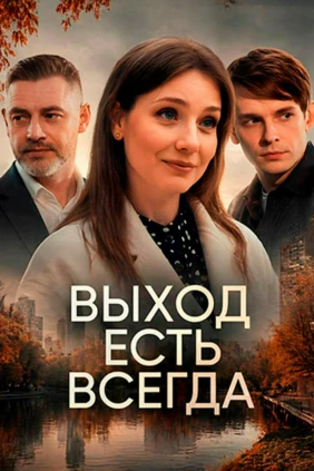 Выход есть всегда