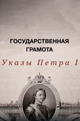 Государственная грамота. Указы Петра I