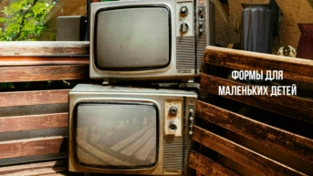 Формы для маленьких детей