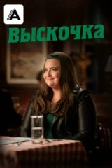 Выскочка