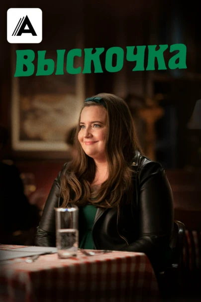 Выскочка