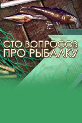 Сто вопросов про рыбалку