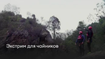 Экстрим для чайников