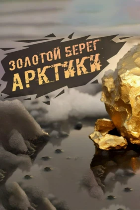 Золотой берег Арктики