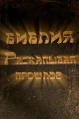 Библия. Раскапывая прошлое
