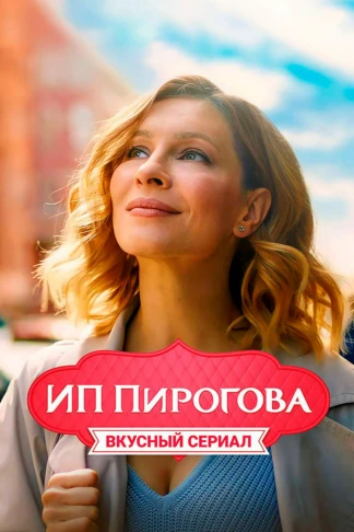 ИП Пирогова