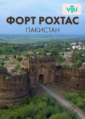 Форт Рохтас, Пакистан