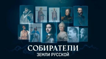 Собиратели земли русской