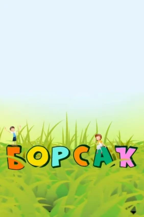 Борсаҡ. Весёлая зарядка