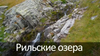 Рильские озера