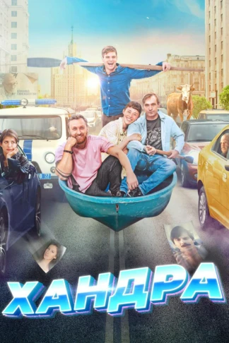 Хандра