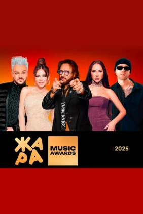 Жара Music Awards 2025