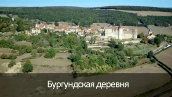 Бургундская деревня
